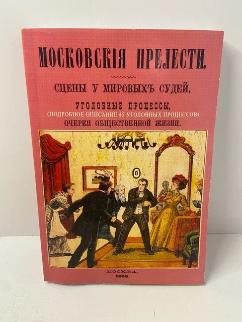 Московские прелести. Сцены у мировых судей, уголовные процессы, очерки общественной жизни  #1