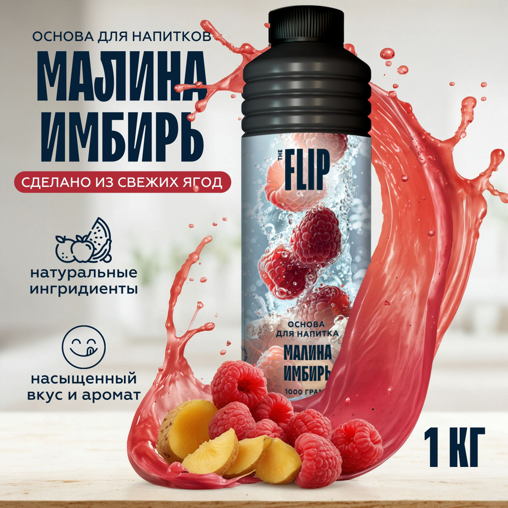 Основа для лимонада, коктейлей и напитков Малина-имбирь 1кг Flip (пюре, концентрат)  #1