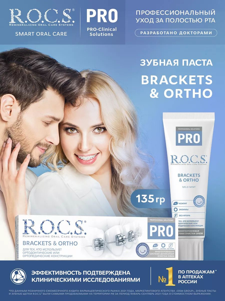 R.O.C.S. Зубная паста Brackets & Ortho, 135 гр #1