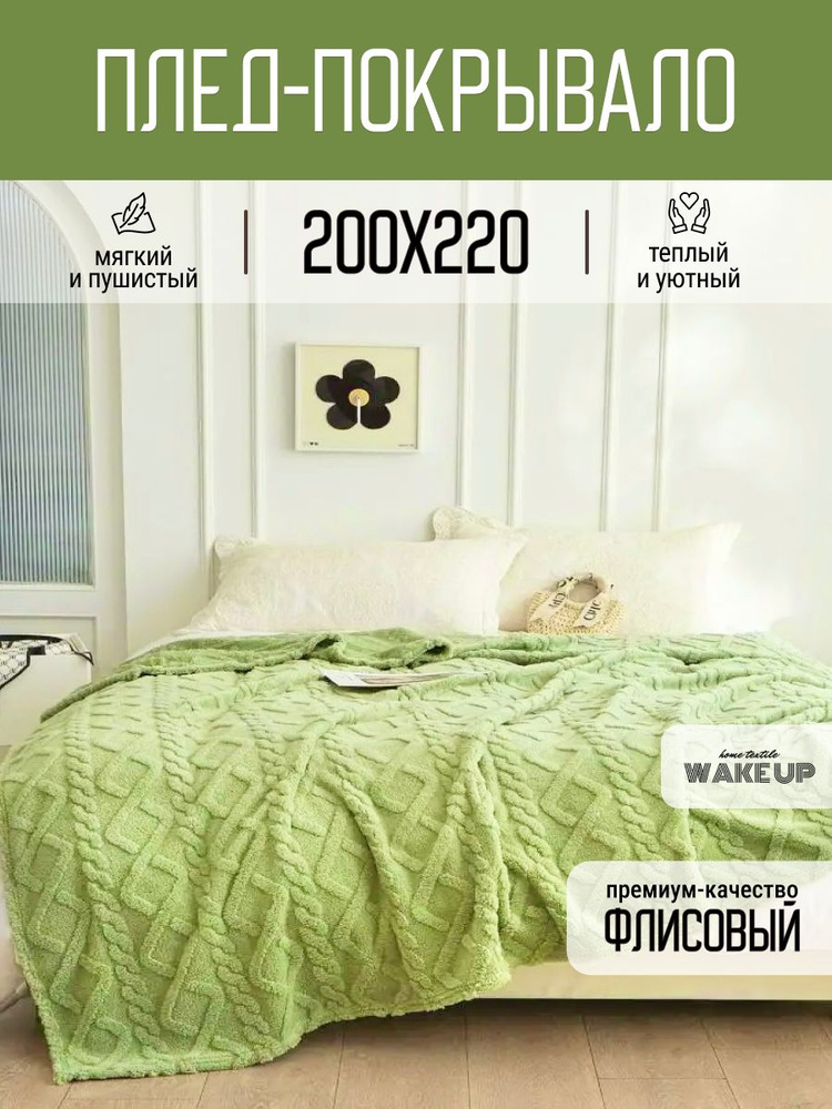 Плед 200х220 евро WakeUp "Фисташковый" флисовый, покрывало на кровать диван  #1