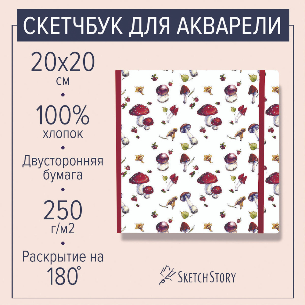 Квадратный скетчбук для акварели "Опасный жульен" с бумагой 100% хлопок 250г., блокнот акварельный в #1