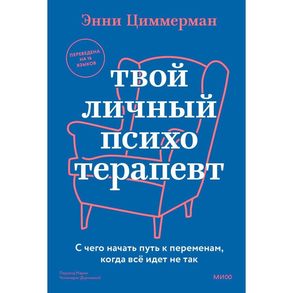 Твой личный психотерапевт. С чего начать путь к переменам, когда всё идет не так  #1