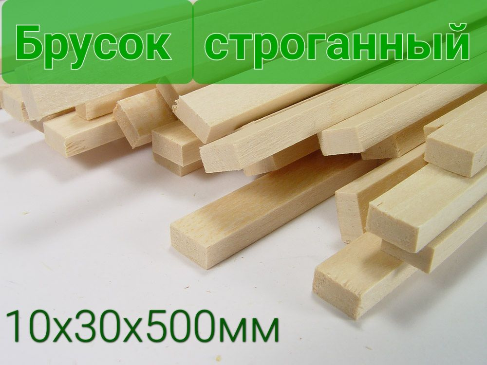 Брусок строганный 10х30х500мм, 10 шт #1