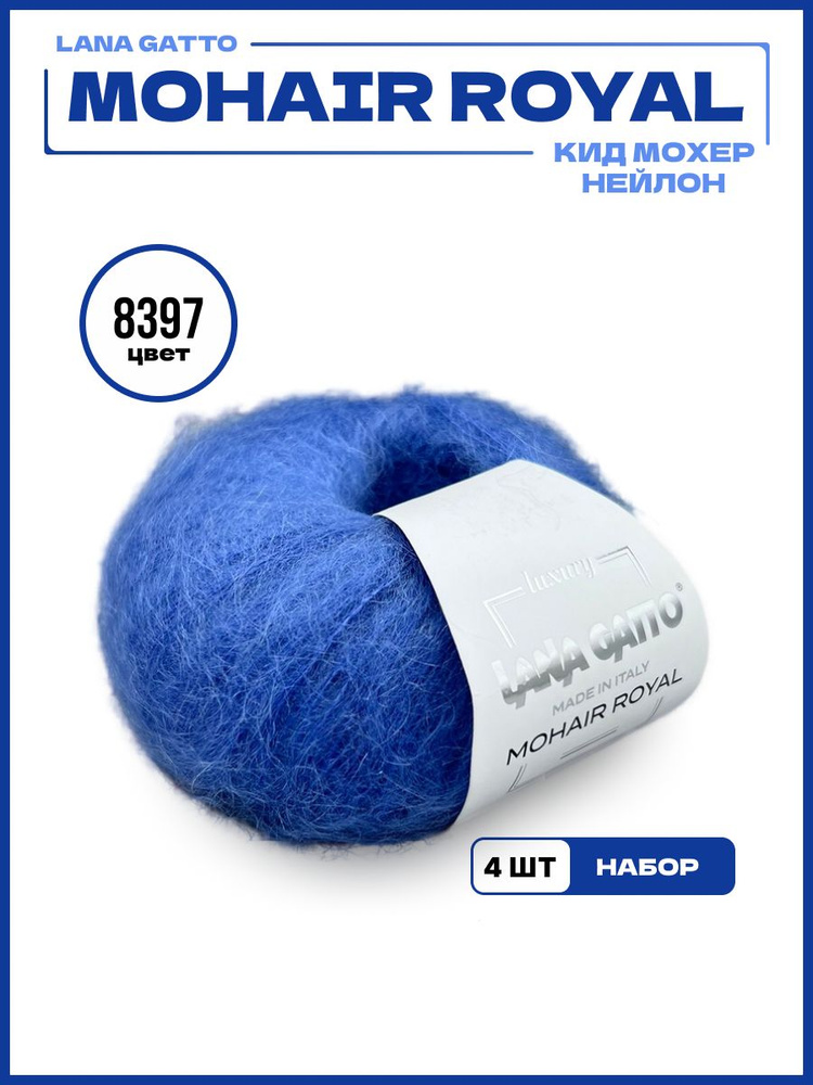 Пряжа для вязания Mohair Royal Lana Gatto 8397 голубой джинс, 25 гр 215 м, 4 шт  #1