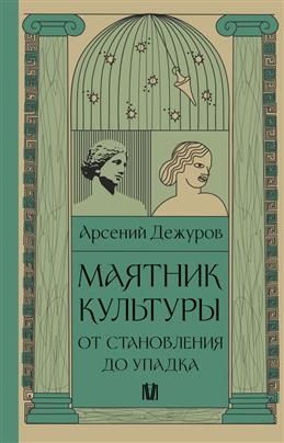 Маятник культуры. От становления до упадка. Дежуров А. #1