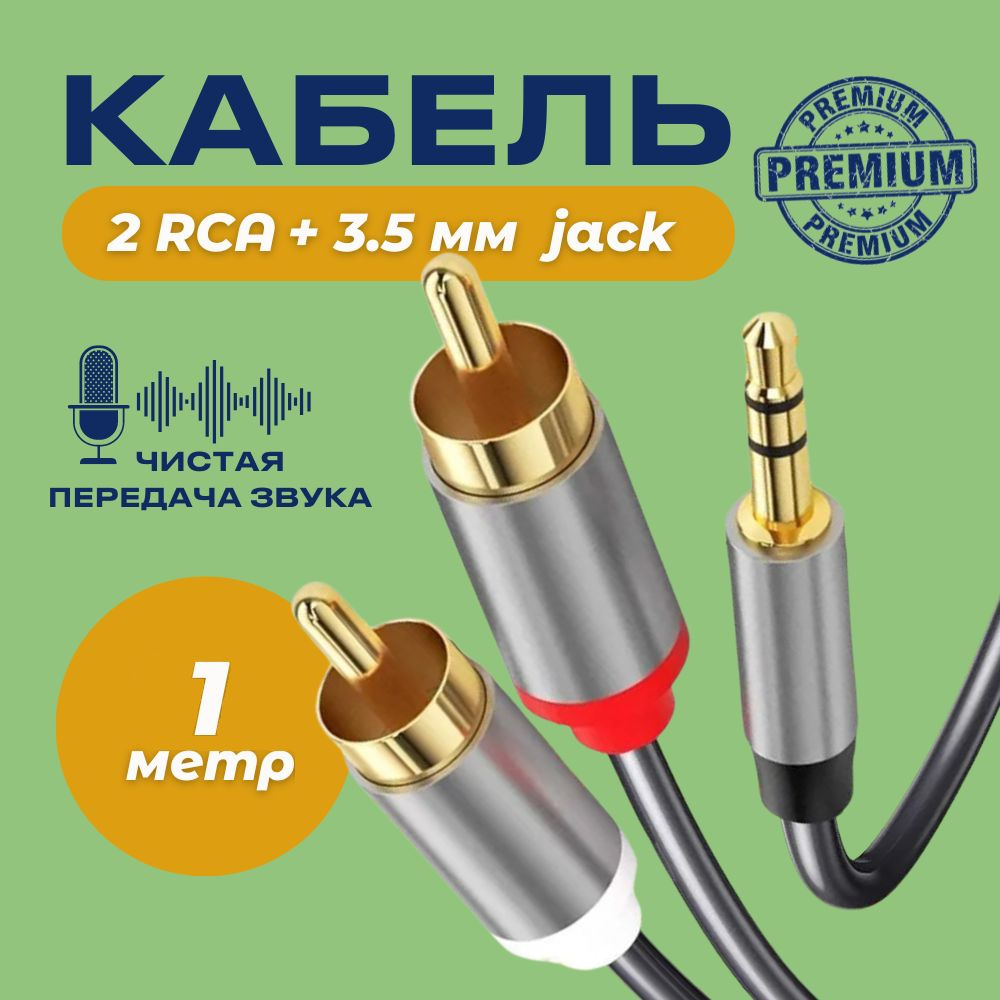 Аудио кабель Premium AUX тюльпаны 3.5мм RCA 2 (папа) - 3.5 Jack (папа) 1м  #1