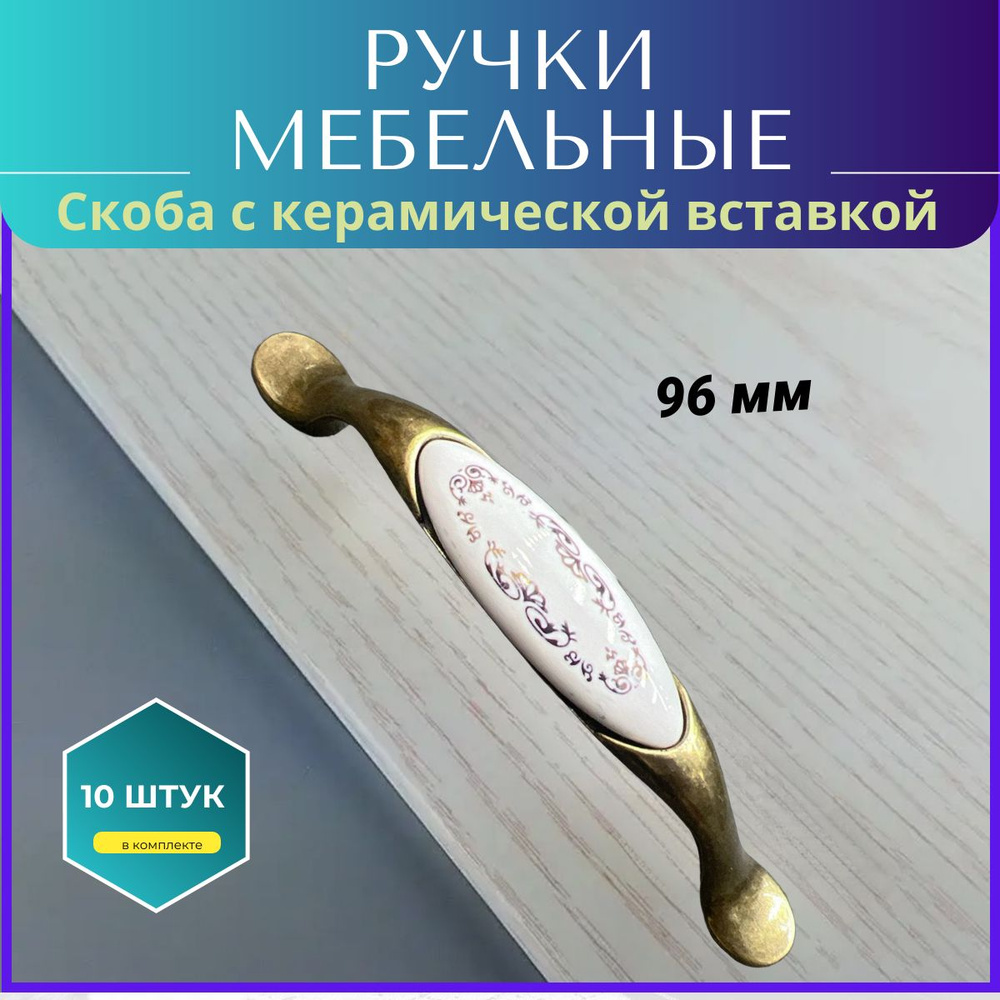 ручка мебельная, 96 мм, скоба с керамической вставкой #1