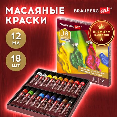 Краски масляные художественные BRAUBERG ART PREMIERE, 18 цв. по 12 мл, в тубах  #1