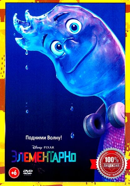 Disney Pixar. Элементарно. DVD. Мультфильм 2023 года. Комедия, приключения, семейный, мелодрама.  #1