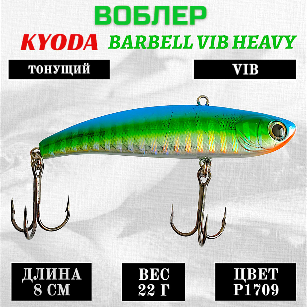 Воблер KYODA BARBELL VIB HEAVY, размер 80 мм, вес 22 гр, тонущий, цвет P1709  #1