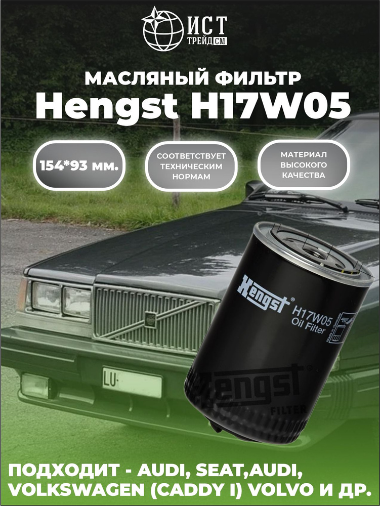 Фильтр масляный Hengst H17W05 (W 940/25, C-025) #1