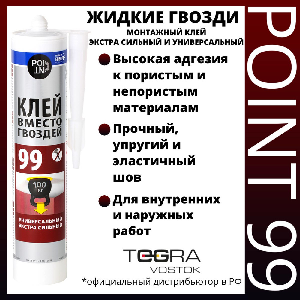 Монтажный клей вместо гвоздей (жидкие гвозди) POINT 99, экстра сильный, 280 мл  #1