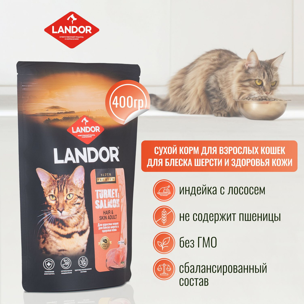 LANDOR Полнорационный сухой корм для взрослых кошек и котов, для шерсти и здоровья кожи c индейкой и #1