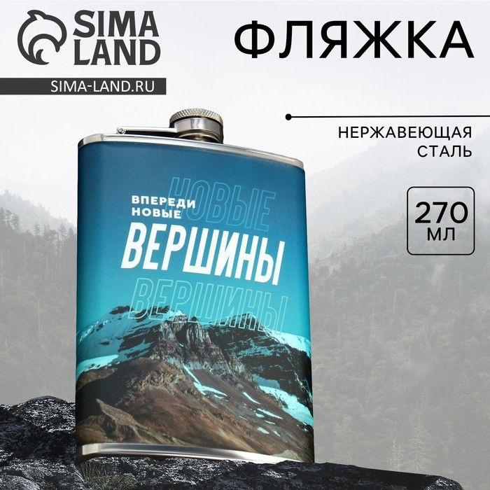 Фляжка Новые вершины, 270 мл #1