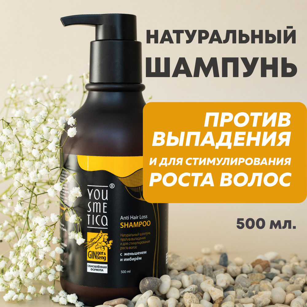 YOUSMETICA Натуральный шампунь против выпадения и для роста волос с женьшенем и имбирем, 500 мл  #1