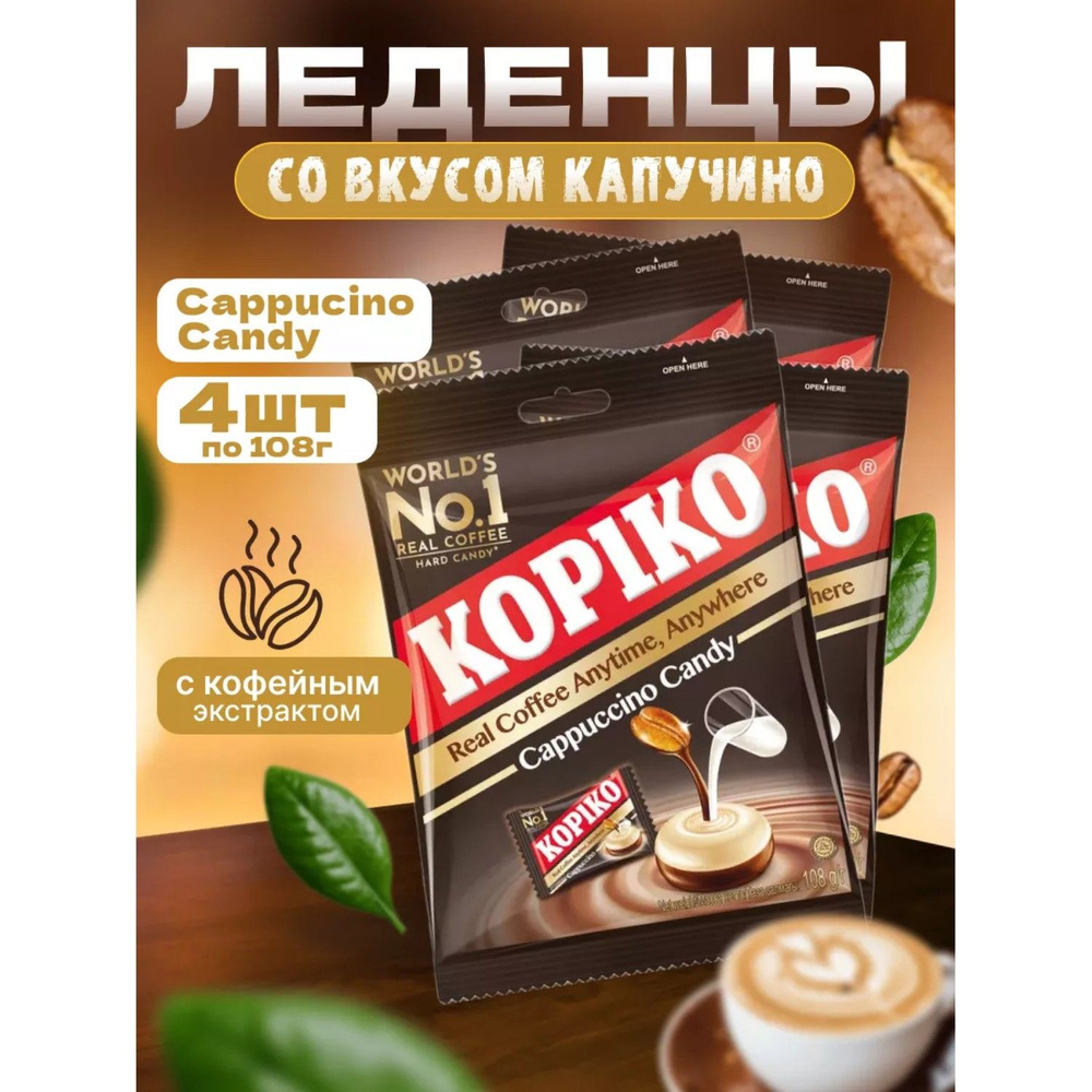 Леденцы кофейные KOPIKO CAPPUCCINO CANDY 108 г 4 шт #1