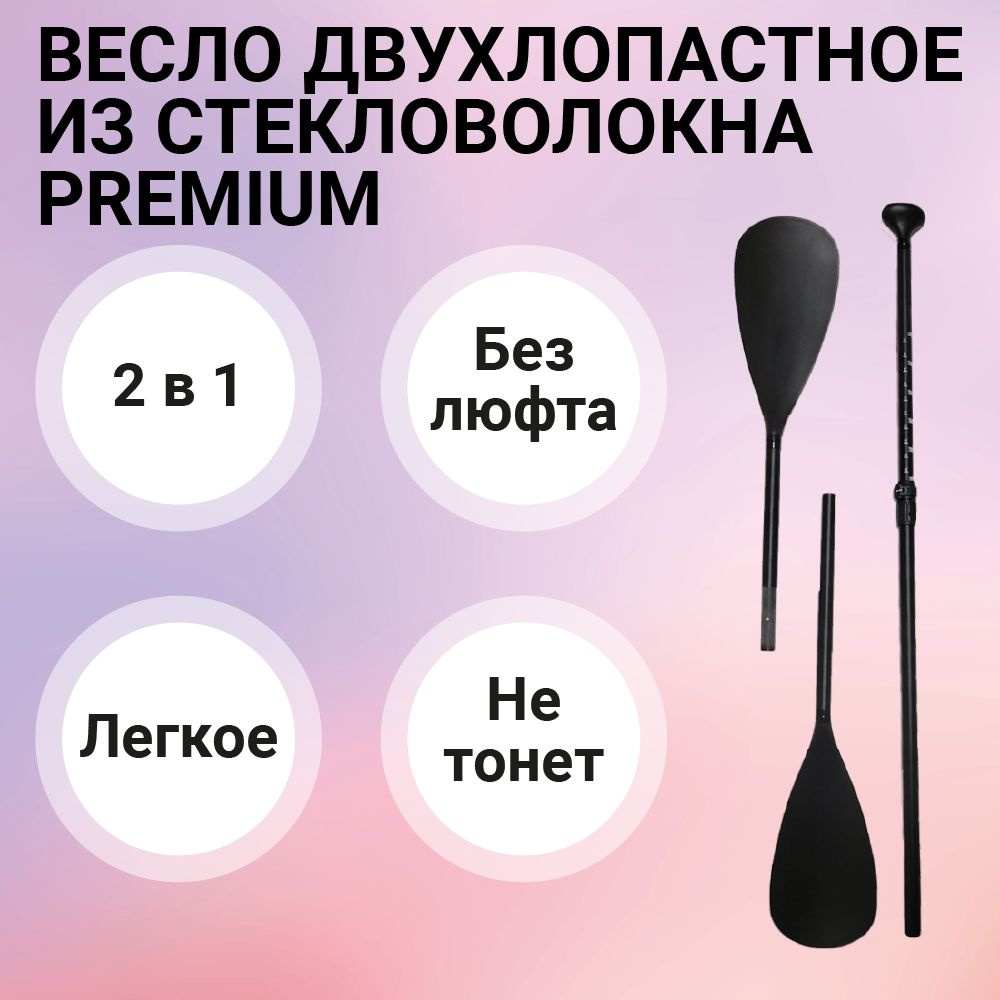 Весло для sup-доски из стекловолокна двухлопастное Premium, разборное для сап борда или байдарки 2 в #1