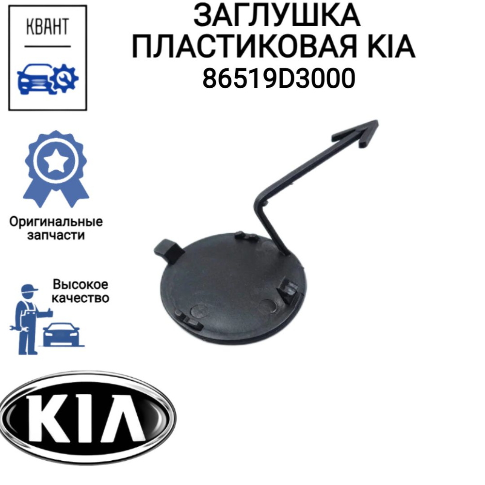 Заглушка автокрепежа для Hyndai-KIA 86517K0000 #1