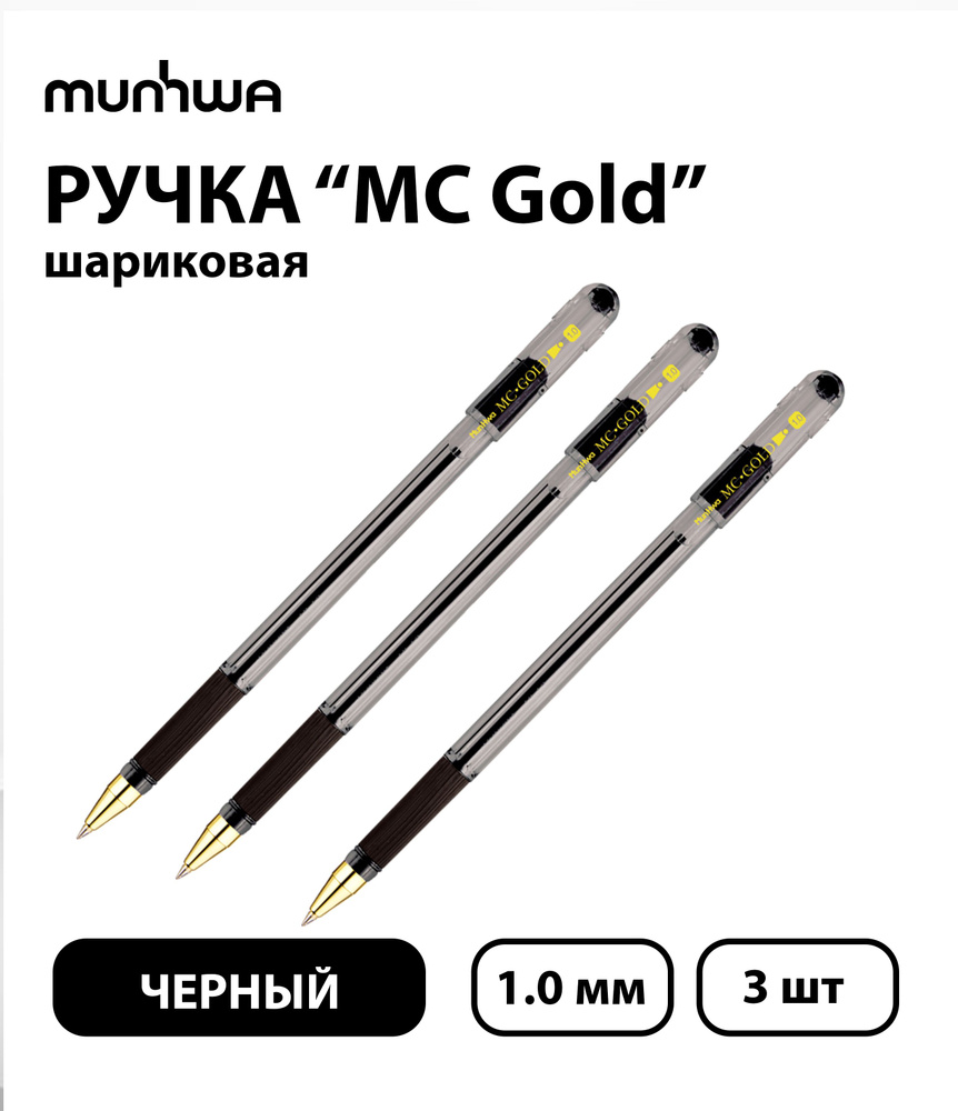 Набор из 3 шт. - Ручка шариковая MunHwa "MC Gold" черная, 1,0 мм, грип  #1