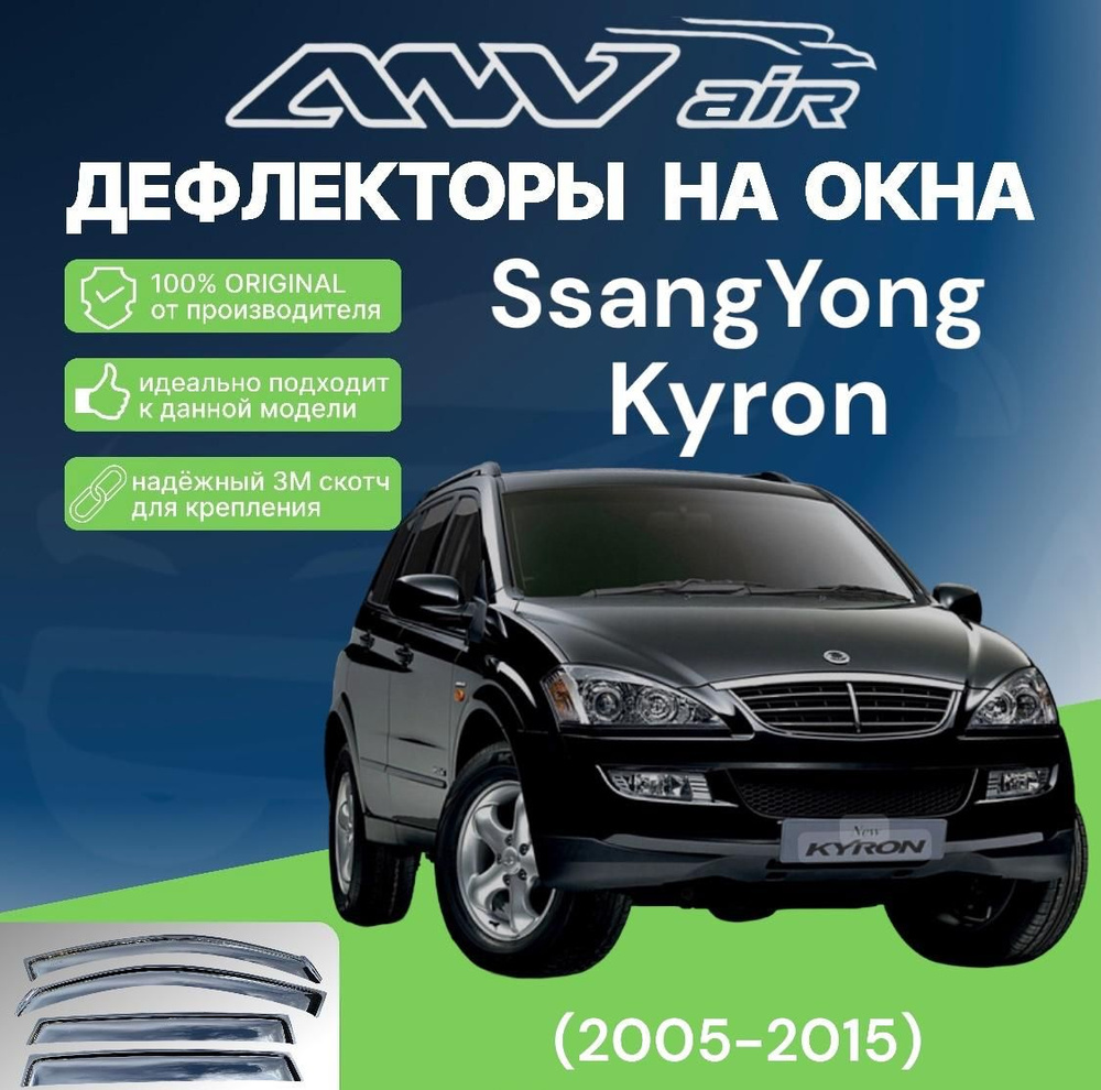 Дефлекторы окон SsangYong Kyron (2005-2015) #1