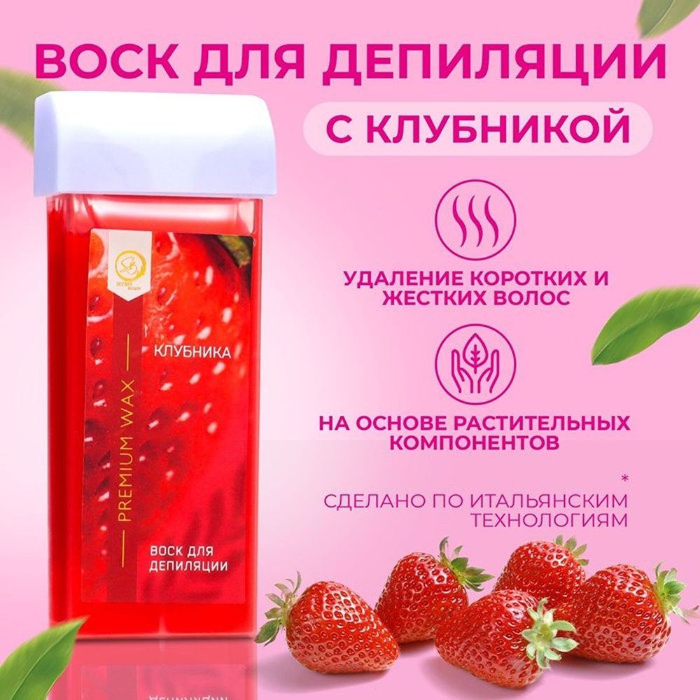 Воск для депиляции в картридже Secret Beauty "Клубника", 100 мл, 1 шт.  #1