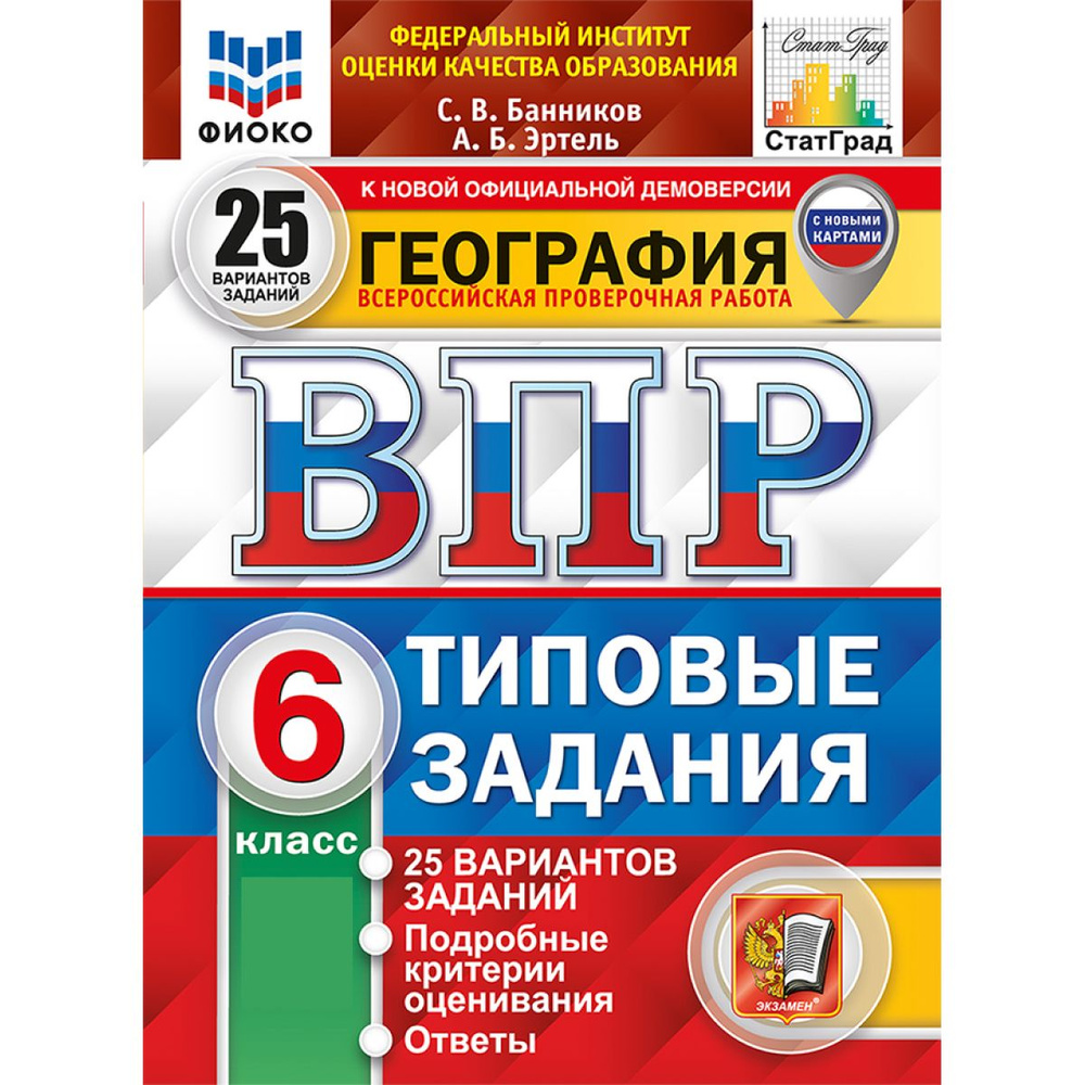 ВПР география 6 класс. Типовые задания. 25 вариантов ФИОКО ФГОС | Банников Сергей Валерьевич, Эртель #1