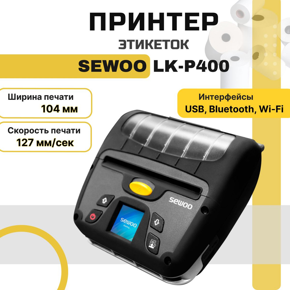 Принтер этикеток SEWOO LK-P400 (термопечать, 203dpi, 4") мобильный для наклеек/этикеток  #1