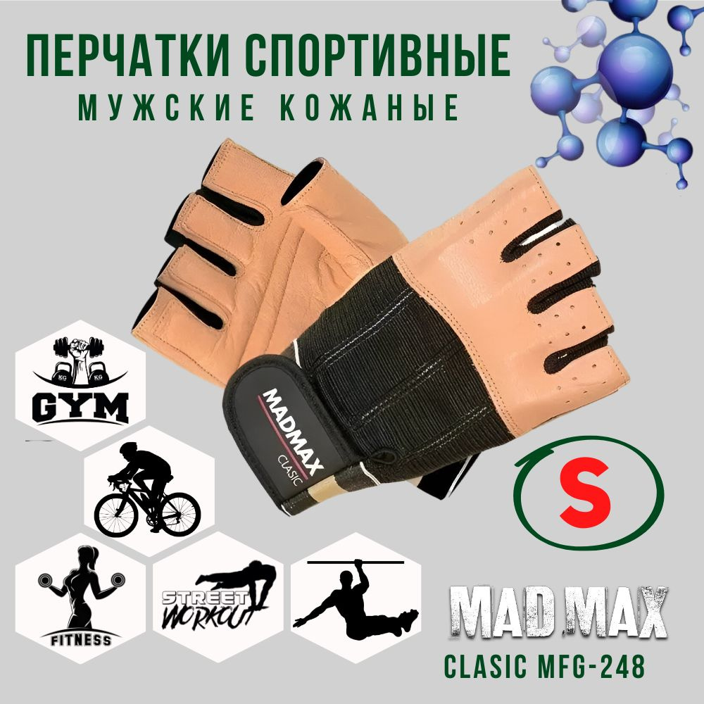 Перчатки мужские для фитнеса кожаные MadMax Clasic MFG-248 Brown-Black, Размер S - Для тяжелой атлетики, #1