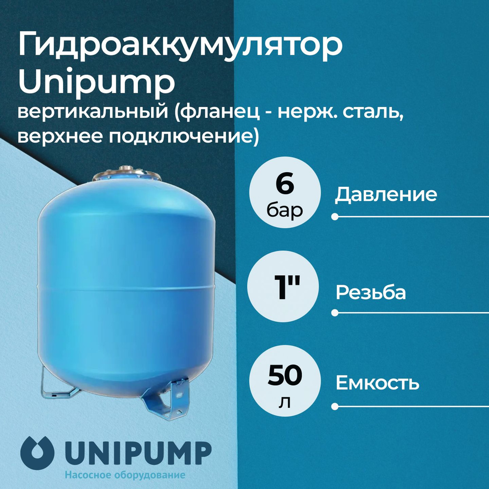 Гидроаккумулятор Unipump вертикальный 50 л (верхнее подключение)  #1