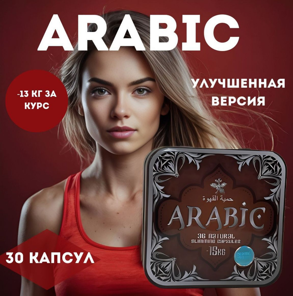 ARABIC/капсулы для похудения/жиросжигатель #1