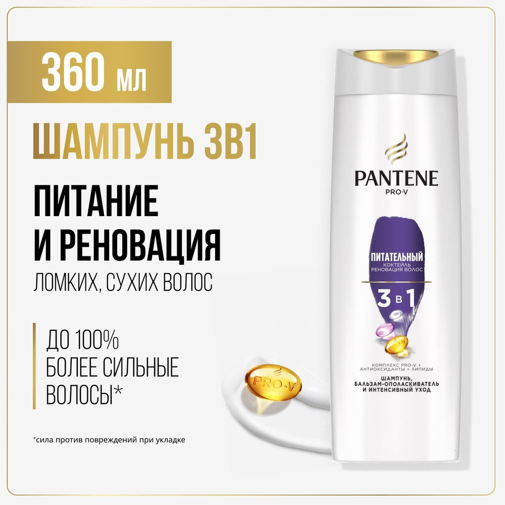 PANTENE Pro-v 3 Minute Miracle Шампунь Питательный коктель Реновация волос 360мл  #1