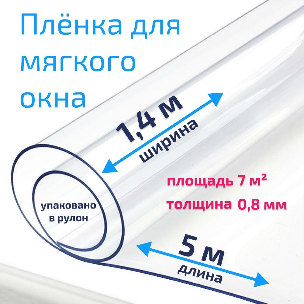 Пленка ПВХ для мягких окон прозрачная / Мягкое окно, толщина 800 мкм, размер 1,4м * 5м  #1