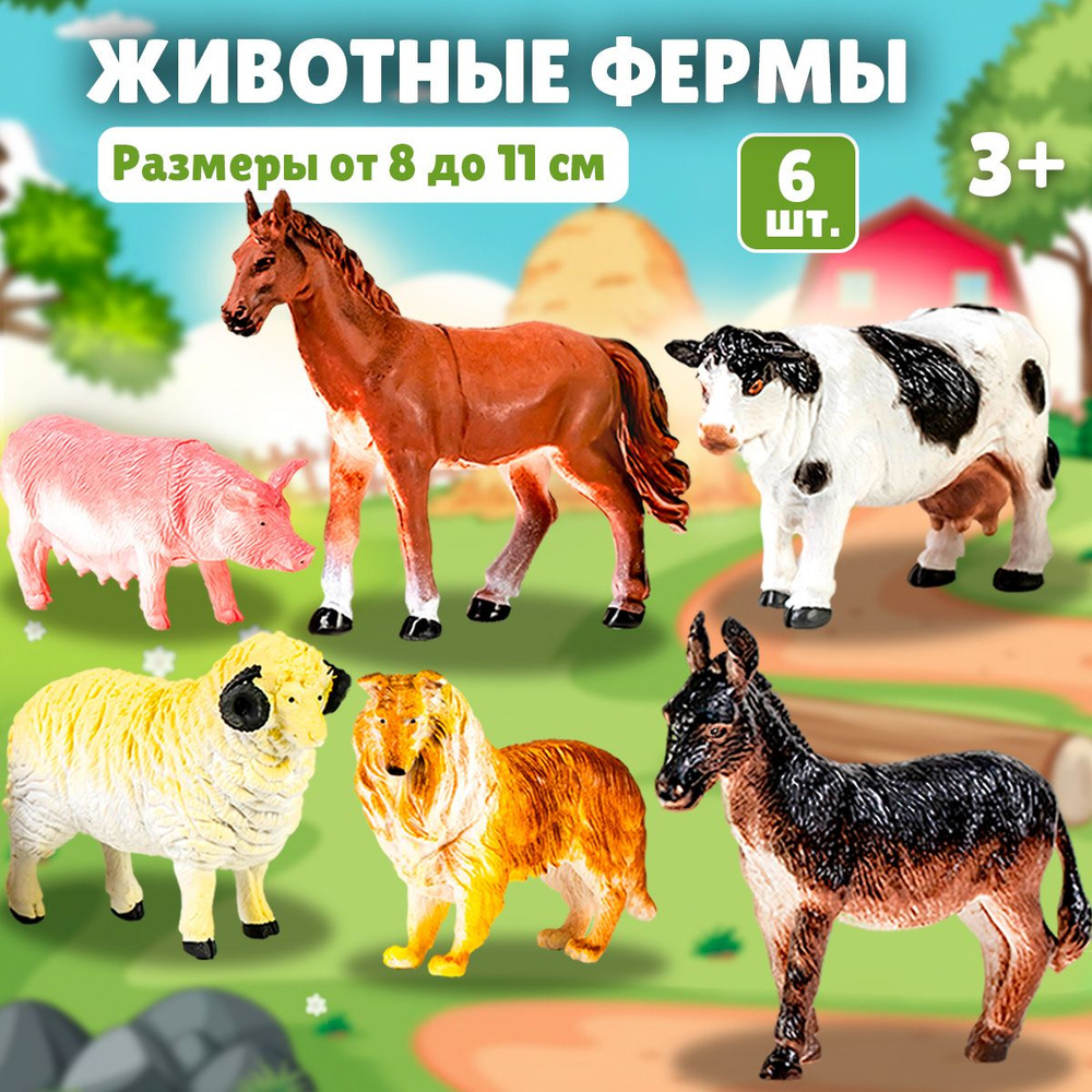 Игровой набор фигурок домашних животных "Домашние животные фермы", 6 штук размером 8-11 см. в наборе #1