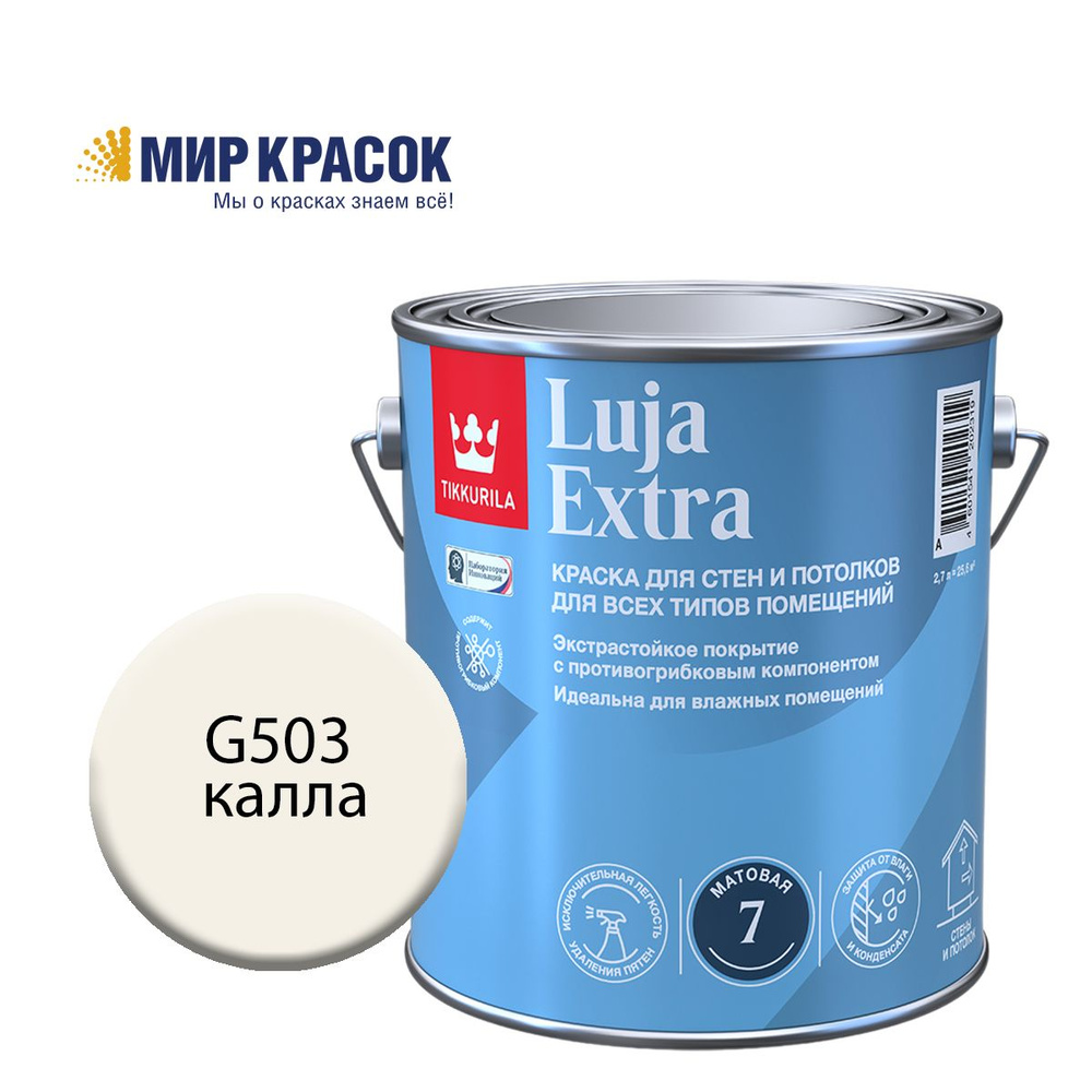 TIKKURILA LUJA EXTRA 7 краска колерованная, для влажных помещений, антигрибковая, акриловая, матовая, #1