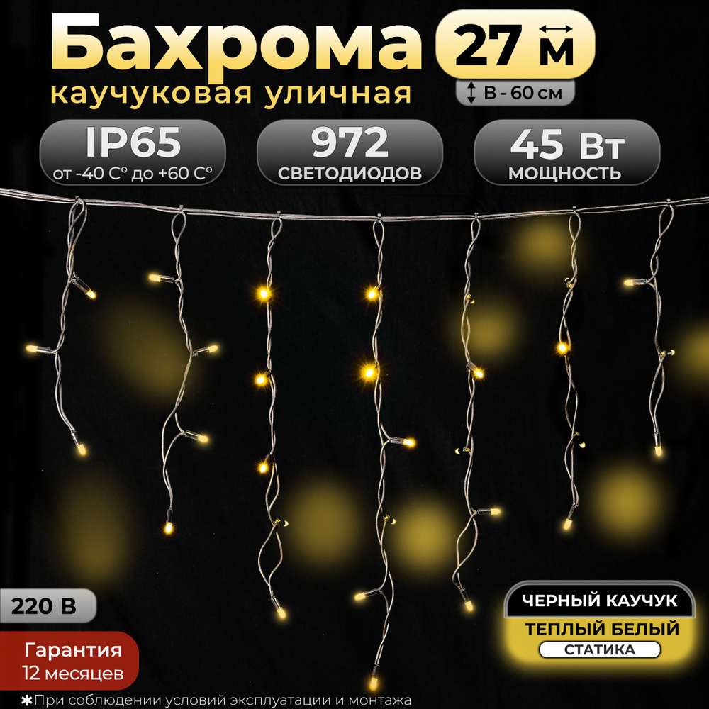 Гирлянда Бахрома, 27 м, IP65, Теплый белый, Статика, Черный провод каучук, 220в. Код: 010502  #1