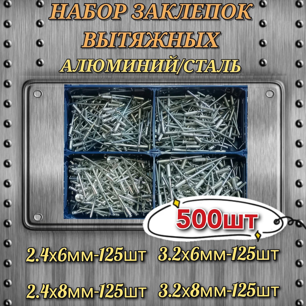 Заклепки вытяжные; для заклепочника, комбинированный набор 500шт  #1