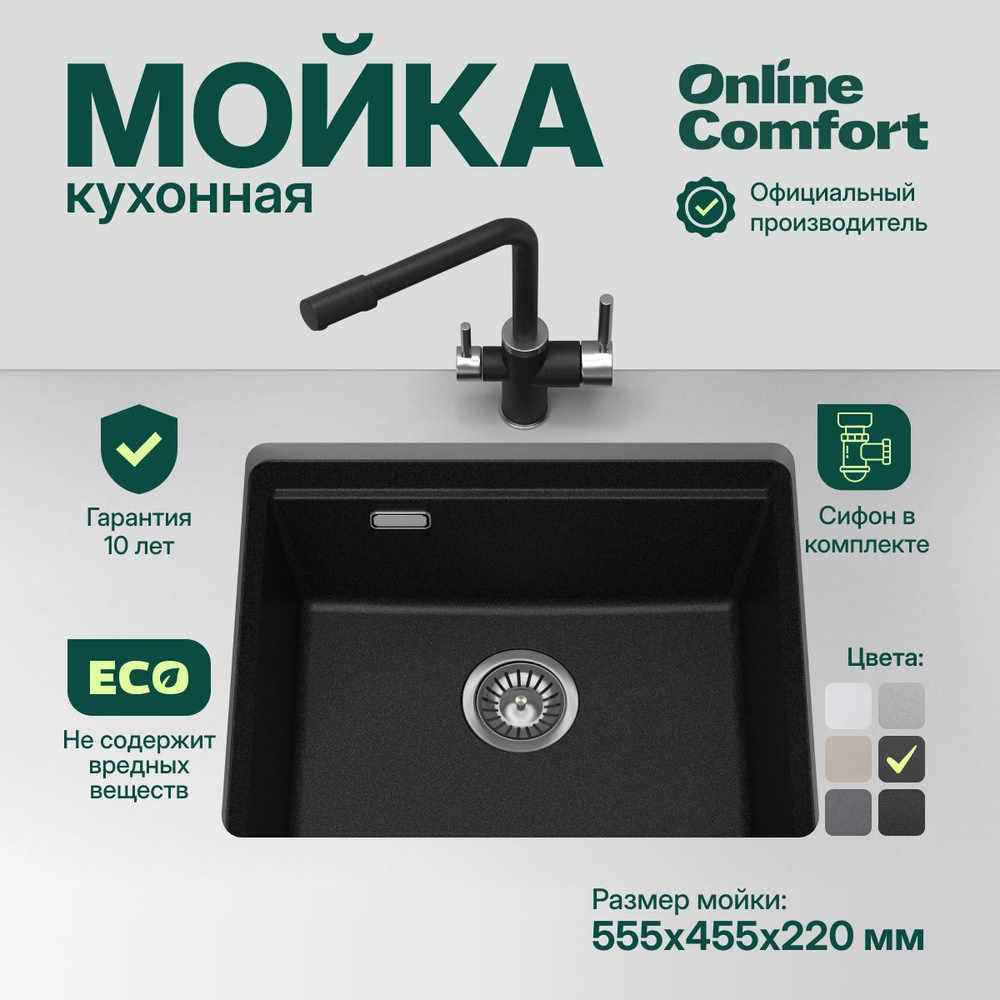 Мойка для кухни каменная Comfort Online 5553, Черная, 555х450, универсальная, кварцевая  #1