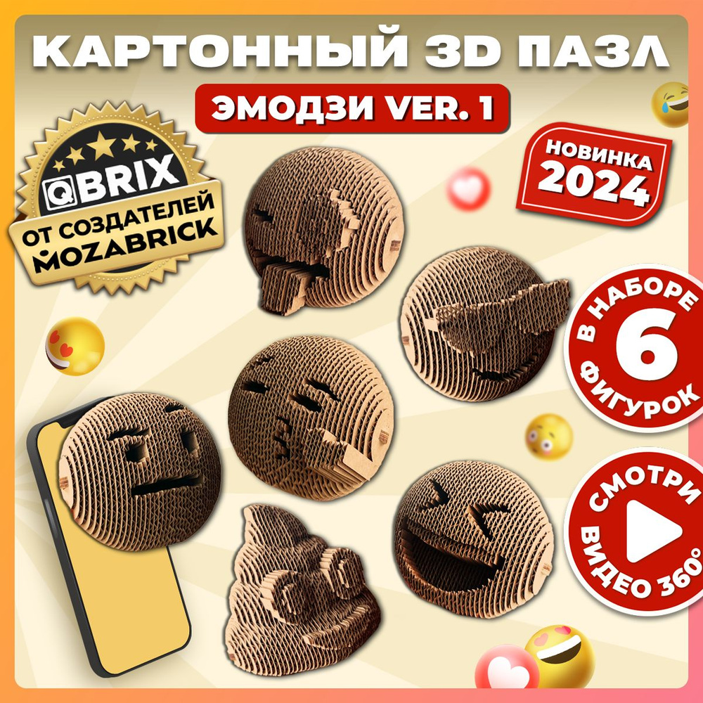 QBRIX Картонный 3D конструктор Эмодзи #1