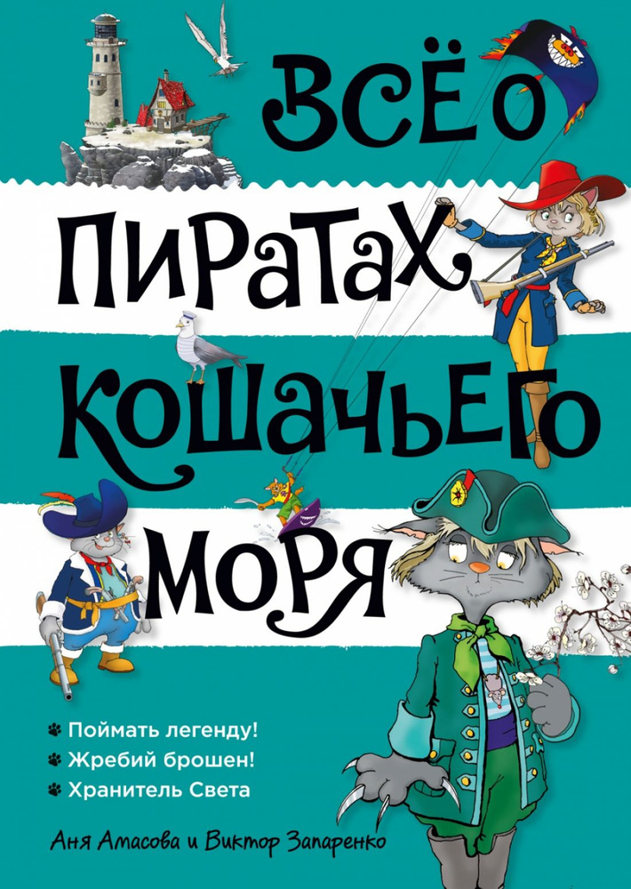 Всё о пиратах Кошачьего моря. Том 3 | Амасова Аня #1