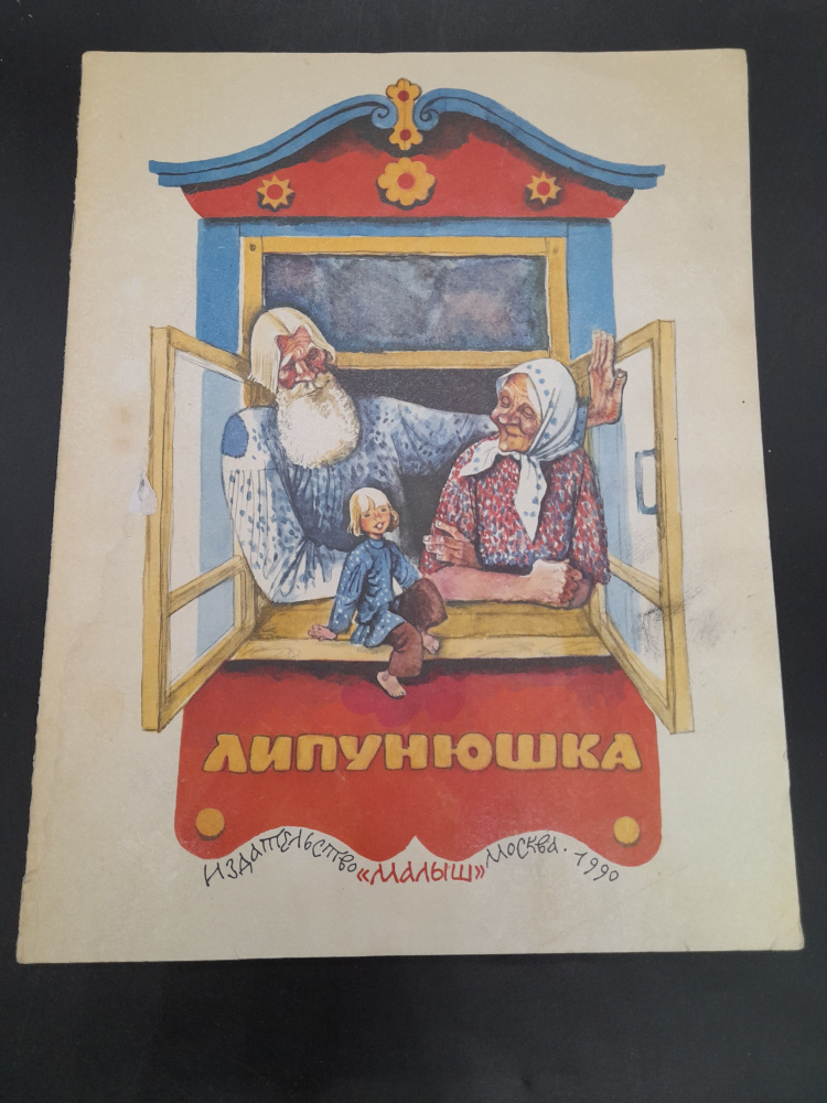 Книга. Липунюшка. 1990 г. , СССР | Толстой Лев Николаевич #1