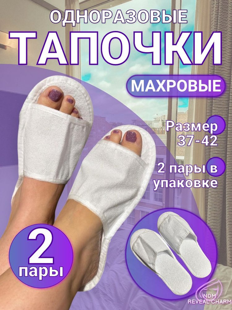 Тапочки одноразовые мохровые 2 пары #1