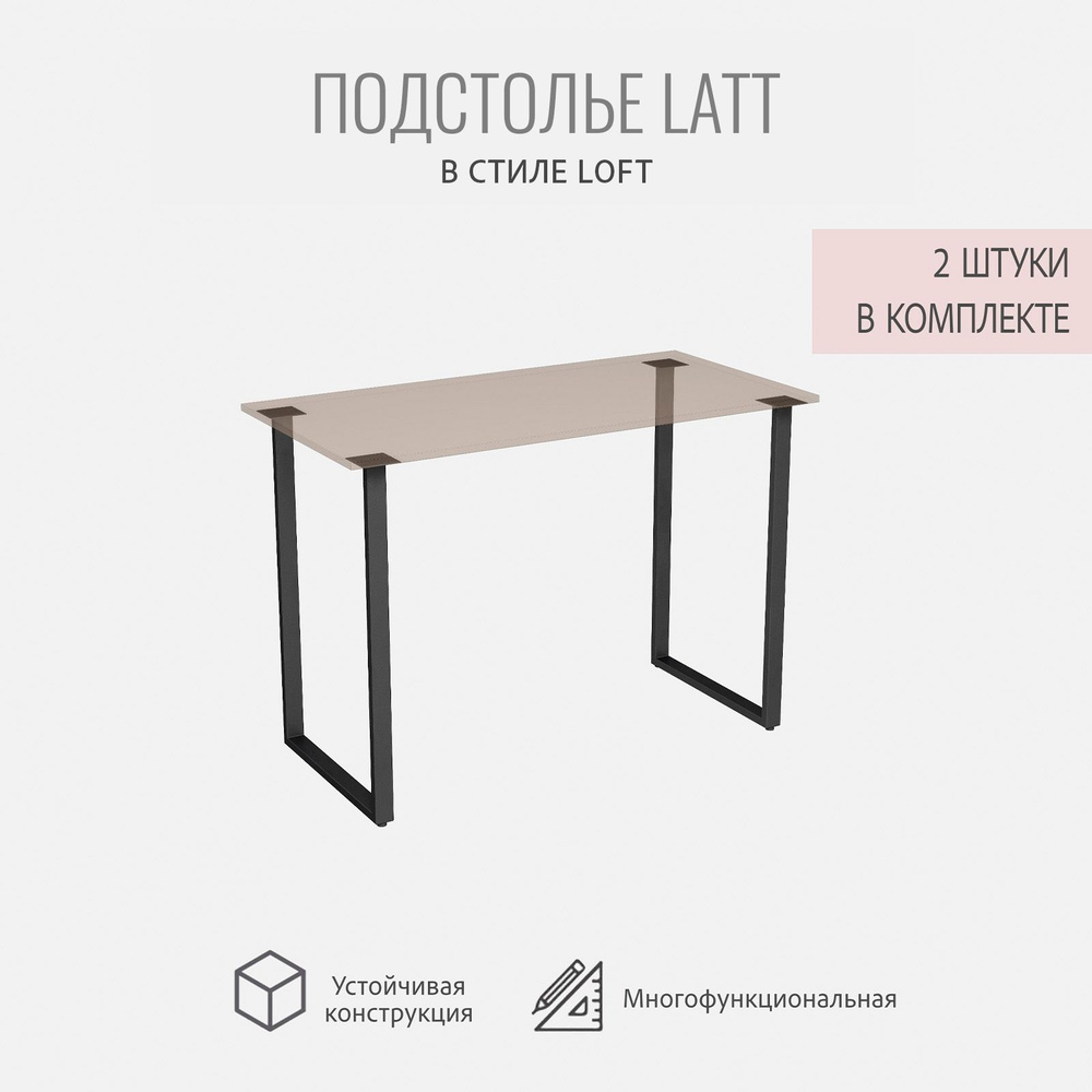 Подстолье для стола LATT, 2 штуки, боковые опоры металлические ГРОСТАТ  #1