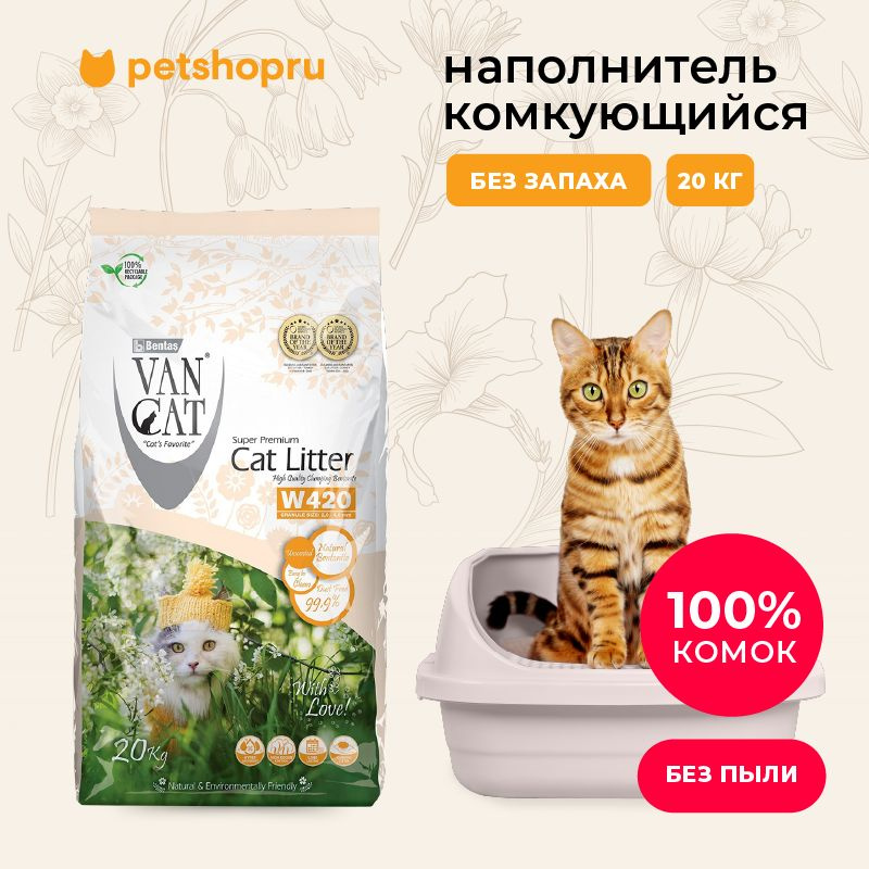 Van Cat Комкующийся наполнитель "100% натуральный", без пыли, standart, 20кг.  #1