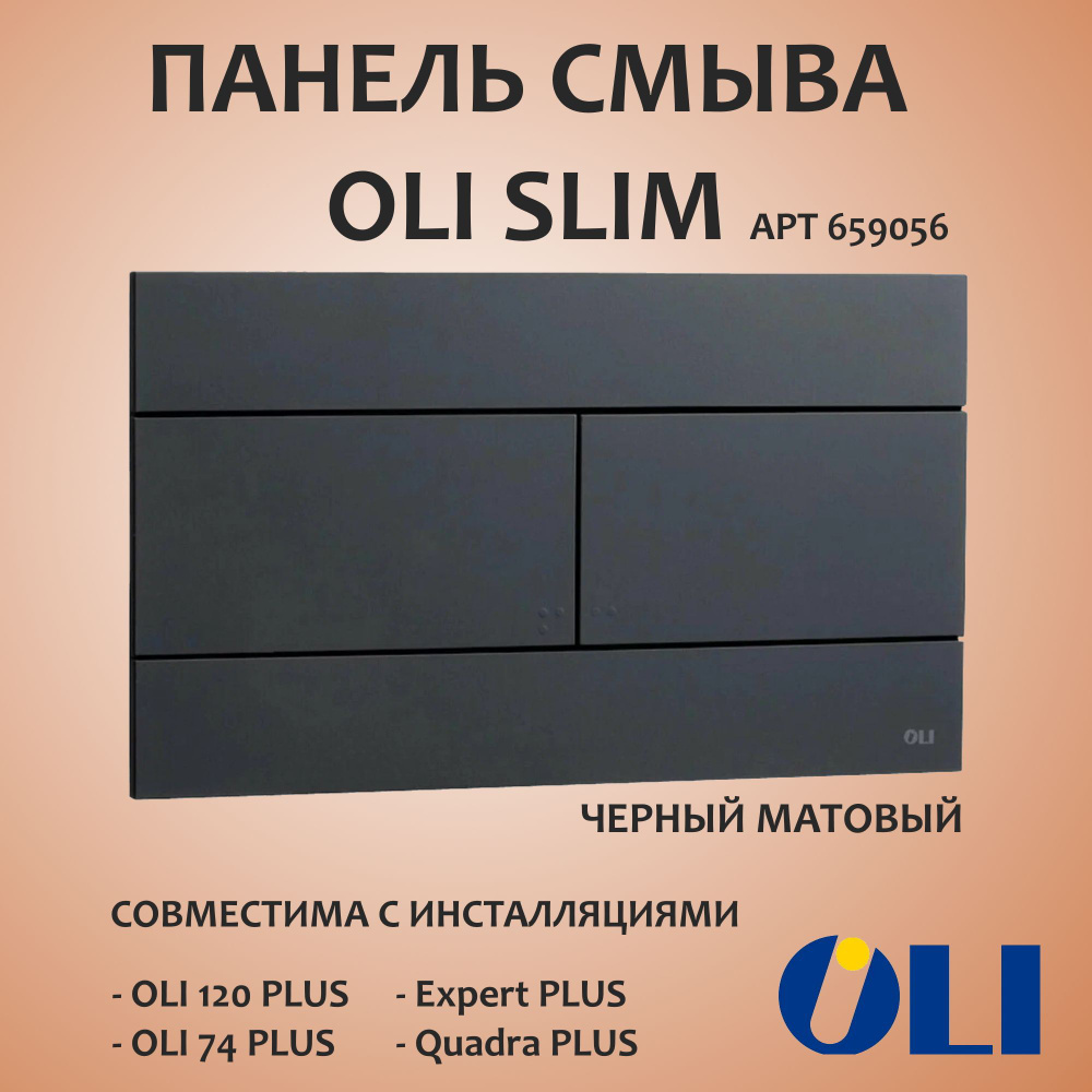 Кнопка смыва для инсталляции Slim Oli 88640/659056, черный матовый  #1