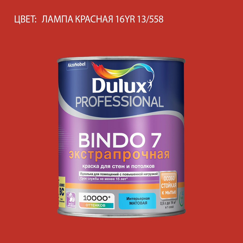 DULUX BINDO 7 ЭКСТРАПРОЧНАЯ краска колерованная, для стен и потолков, матовая, цвет 16YR 13/558 (0,9л) #1