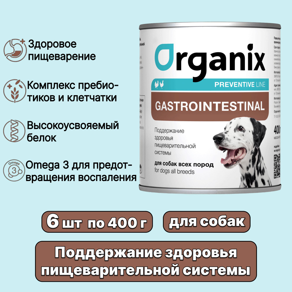 Влажный корм, консервы Organix Preventive Line Gastrointestinal Поддержание здоровья пищеварительной #1