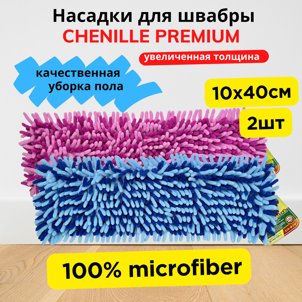 Набор 2 штуки - сменная насадка на швабру микрофибра 40 на 10 CHENILLE PREMIUM - МОП тряпка для швабры #1