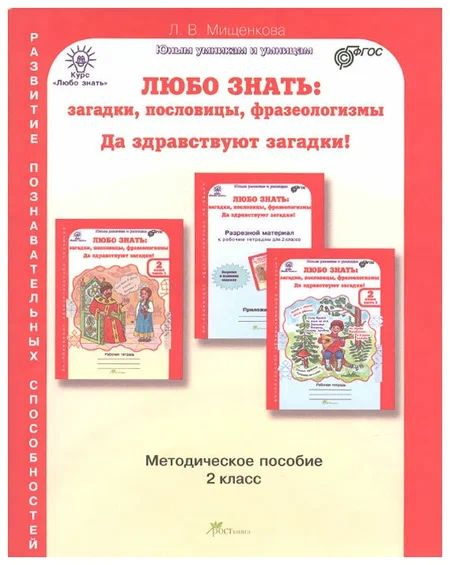 Юным Умникам и Умницам Мищенкова Л. В. курс Любо знать: загадки, пословицы, фразеологизмы 2 кл. Методическое #1