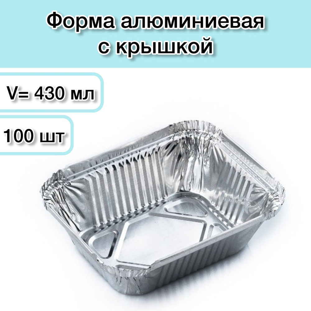 Формы алюминиевые для запекания/ выпечки с крышкой 430 мл 100 шт; форма из алюминия, из фольги высокопрочные, #1