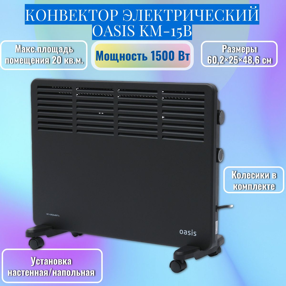 Конвектор OASIS KM-15B 1500Вт #1